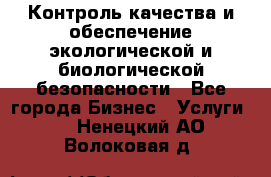 Контроль качества и обеспечение экологической и биологической безопасности - Все города Бизнес » Услуги   . Ненецкий АО,Волоковая д.